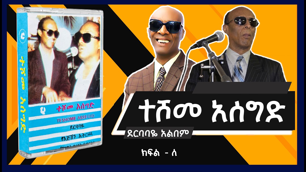 Teshom Asegid / ተሾመ አሰግድ -  ደርባባዬ አልበም - ክፈል - ለ