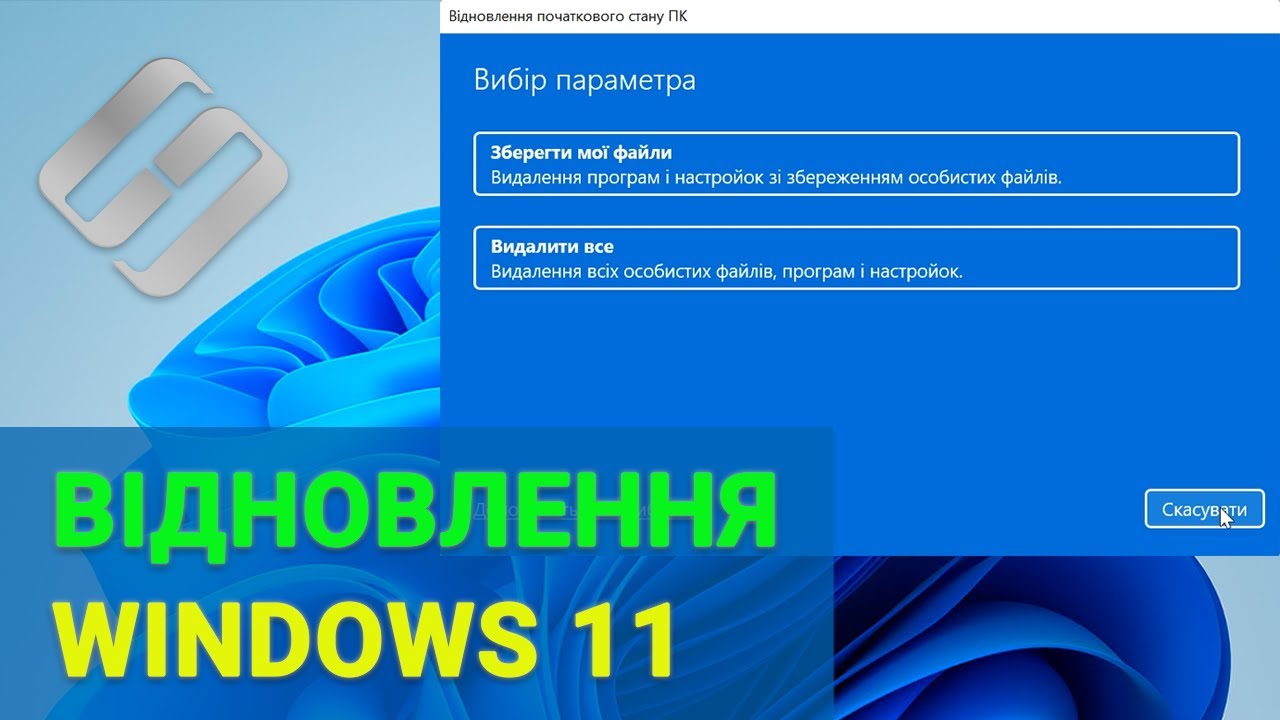 Як відновити дані після скидання операційної системи Windows 11