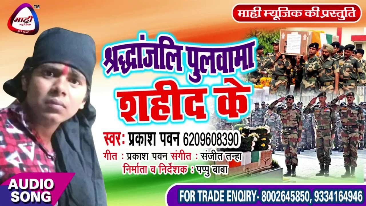 दिल को हिला देने वाला गीत~श्रधांजलि पुलवामा शहीद के || Prakash Pawan~ Shradhanjali Pulwama Shahid ke