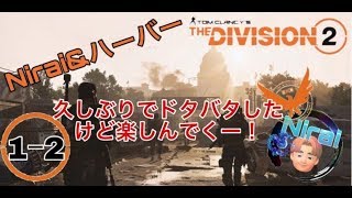 [Nyd] ＃1－2 ニライ&ハーバーのディビジョン2[落ちたので立ち上げ直しラスト]
