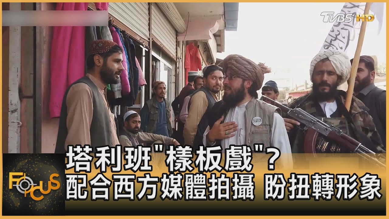 塔利班「樣板戲」?配合西方媒體拍攝 盼扭轉形象