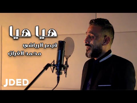 هيا هيا قيصر الرياشي