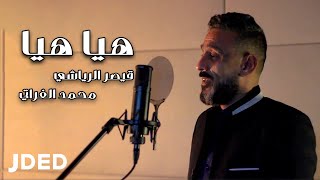 كلمات اغنية هيا هيا قيصر الرياشي