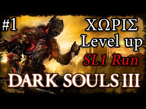 ΧΩΡΙΣ LEVEL UP - DARK SOULS 3 - Adamantius Livestream [Part 1]