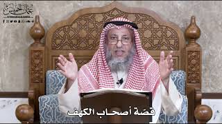 759 - قصّة أصحاب الكهف - عثمان الخميس