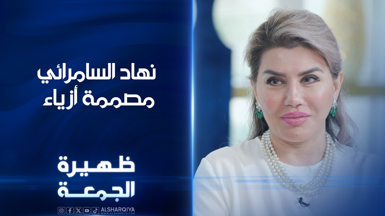 فيديو | مصممة الأزياء نهاد السامرائي | ظهيرة الجمعة