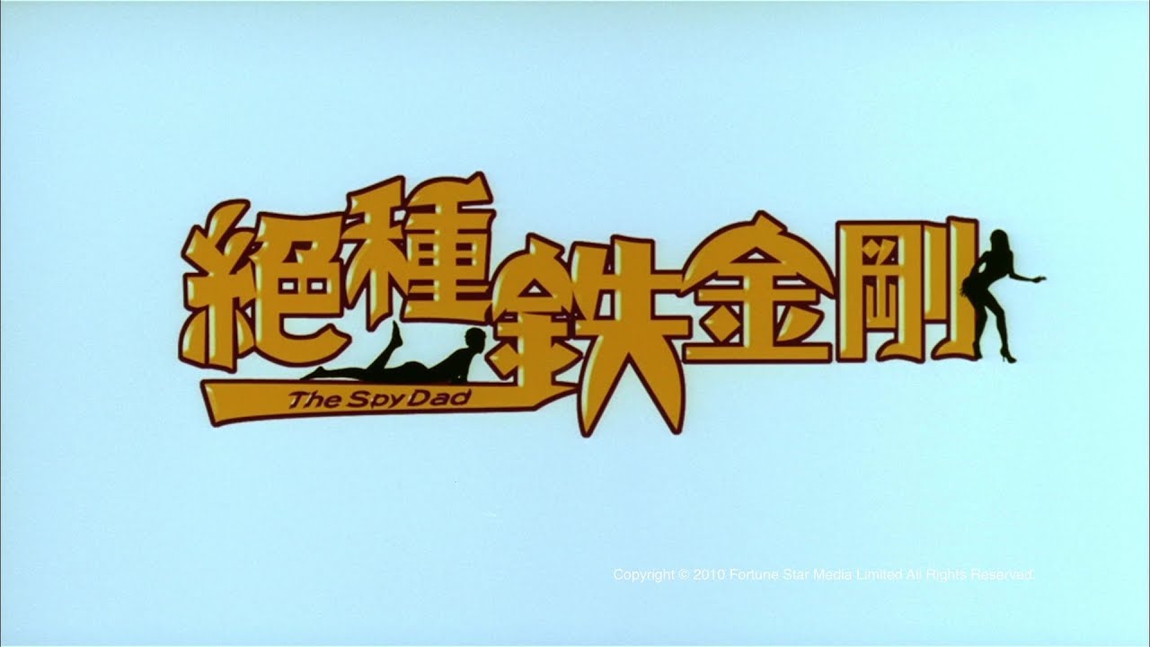 [Trailer] 絕種鐵金剛 (The Spy Dad) - HD Version