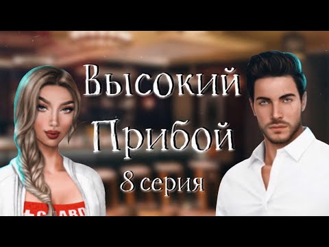ПОЦЕЛУИ НА СВИДАНИИ С ДЖЕЙКОМ | Высокий прибой | 8 серия | Клуб Романтики