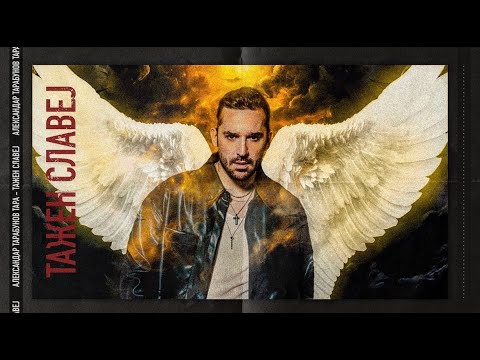 Aleksandar Tarabunov - Tažen Slavej / Александар Тарабунов - Тажен Славеј (МАКФЕСТ 2023)