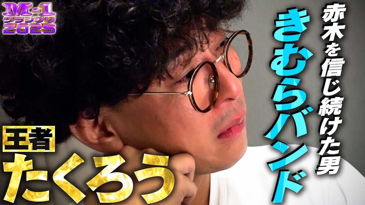 【M-1グランプリ2025】たくろう 赤木を信じ続けた男 きむらバンド【アナザーアナザーストーリー】