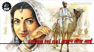 Savan tij aai marwadi Rajasthani folk mp.3 Rathore song सावन तिज आई मारवाड़ी राजस्थानी राठौड़ी गीता