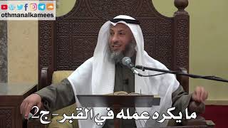 1029- ما يكره عمله في القبر ( ج2 ) - عثمان الخميس - دليل الطالب