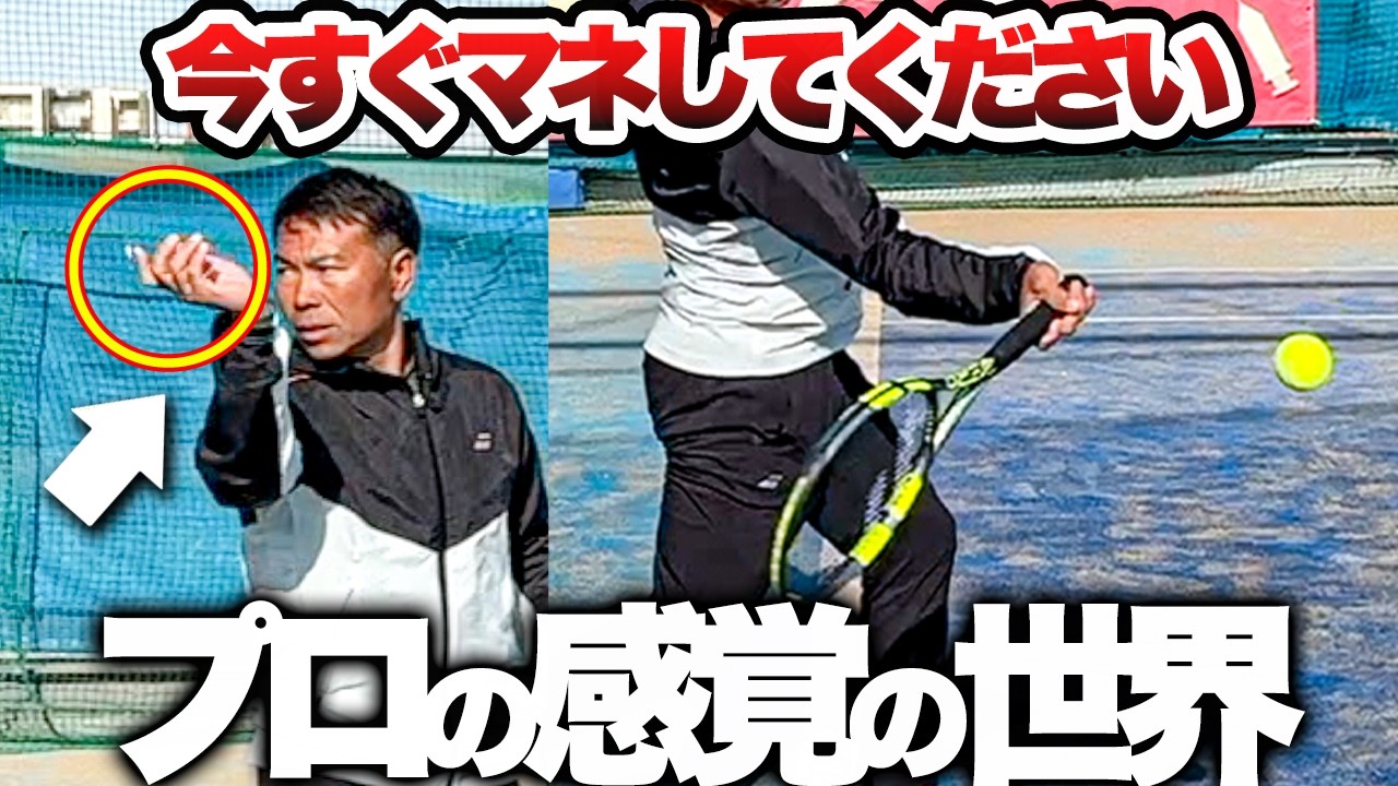 【神レッスン】本村プロの感覚を言語化したら成長のヒントが詰まりすぎてました【テニス】