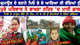 Bakhra Nehar Vich Pati Ne Pure Pariver Samet Mari Chaal I Patiala Video