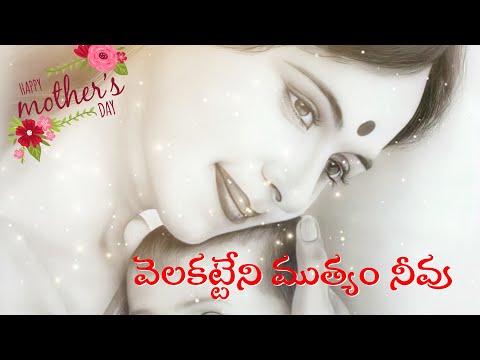 2021 Mother's Day Special Song | Telugu Christian WhatsApp status |Jesus whatsapp status | Jesussong