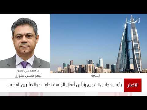 البحرين مركز الأخبار مداخلة هاتفية مع د.محمد علي حسن عضو مجلس الشورى 04 04 2021