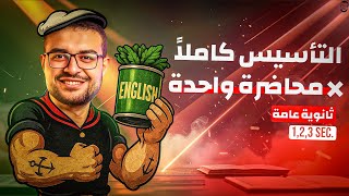 كورس التأسيس الانجليزي الأسطوري كاملاً🎖️ ذاكرها وابدأ السنة صح ✅💯 انجليزي ثانوية عامة 🔥