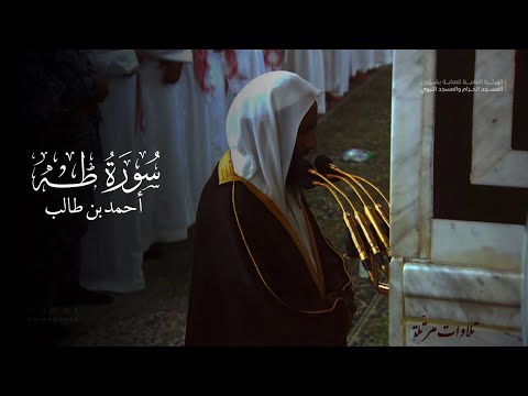 Beautiful Recitation of Surah Taha | Sheikh Ahmed bin Talib | 21 Ramadan 1445 | شيخ أحمد بن طالب
