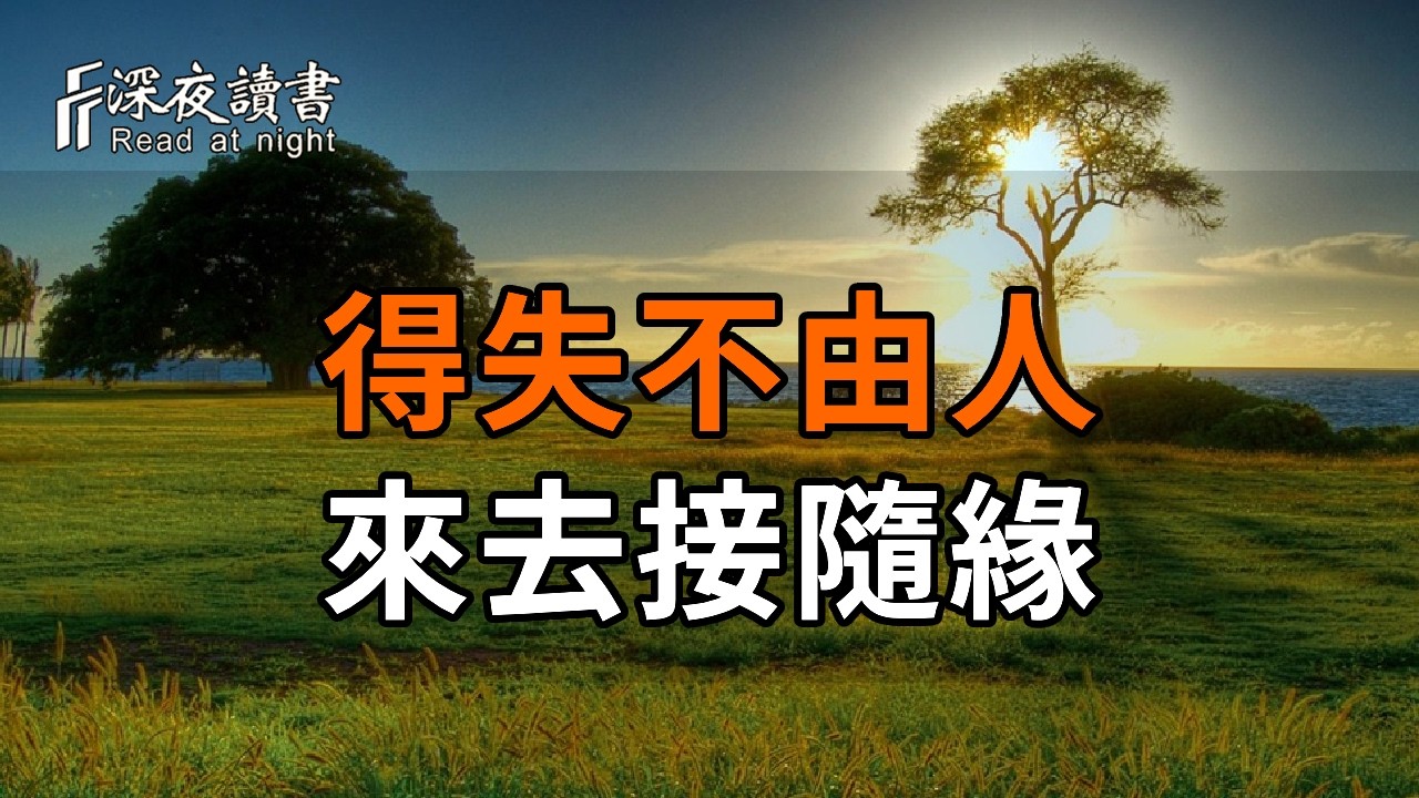 得失不由人，來去接隨緣，守住當下便是福【深夜讀書】#人生感悟 #正能量 #情感 #晚年幸福 #深夜讀書  #?