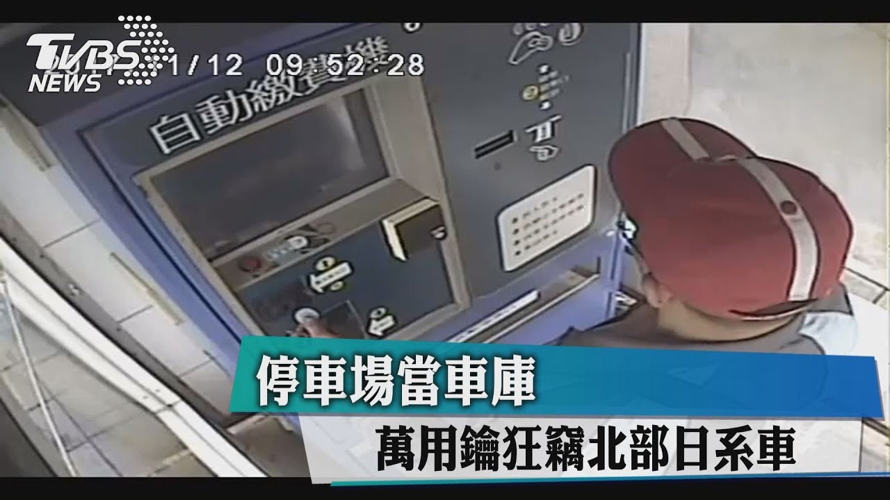 停車場當車庫! 男持萬用鑰狂竊北部日系車
