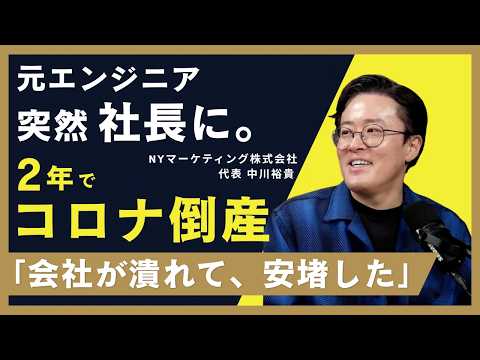 不眠、めまい、倒産。それでもあの2年間が人生を変えた - NYマーケティング代表 中川裕貴
