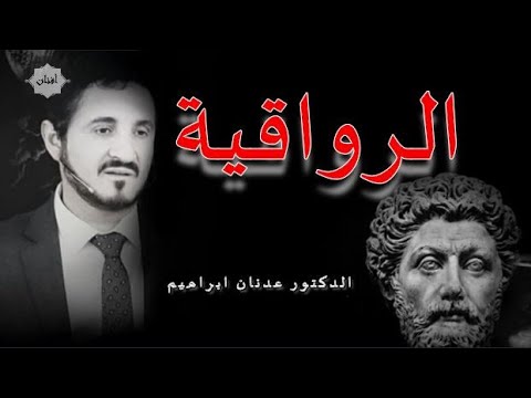 Dr Adnan Ibrahim تعلم من الرواقية تحمل مصاعب حياتك ● الدكتور عدنان ابراهيم تحفيزي و مؤثر