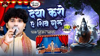 Download lagu #Video | दया करो ए शिव गुरु | #Subash Sagar | शिव चर्चा भजन | #Daya Karo Ae Shiv Guru mp3