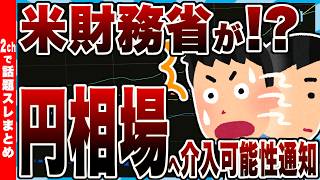 【速報】米財務省が円相場へ介入の可能性通知かｗｗ【2chまとめ】