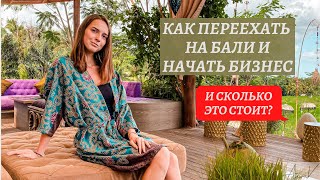 Переезд на Бали и инвестиции в недвижимость. Для марафона Милы Левчук