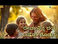 Kannada Jesus Songs ದೇವಾ ನಿನ್ನ ದಯೆ Kannada Christian Songs Jesus Kannada Son