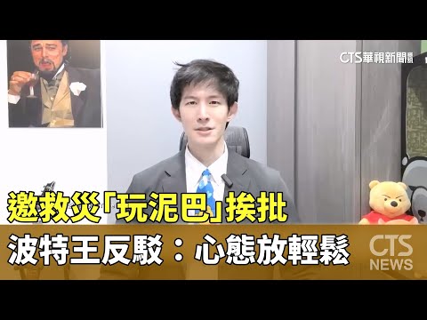 邀救災「玩泥巴」挨批　波特王反駁：心態放輕鬆