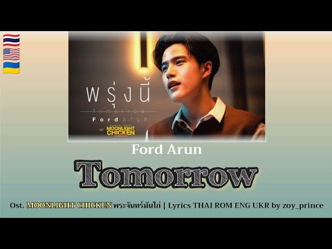 [366] Ford Arun - พรุ่งนี้ Tomorrow Ost. Moonlight Chicken พระจันทร์มันไก่ | Lyrics THAI ROM ENG UKR