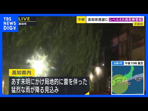 【台風6号】「レベル4大雨危険警報」高知・四万十町に発表　高知中部・西部、&nbsp;徳島北部には「線状降水帯直前予測」も　3日未明にかけ猛烈な雨が降る見込み｜TBS&nbsp;NEWS&nbsp;DIG
