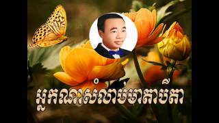 Neak na som lab me da bey da - អ្នកណាសម្លាប់មាតាបីតា  -  sin sisamuth | Sin sisamuth song