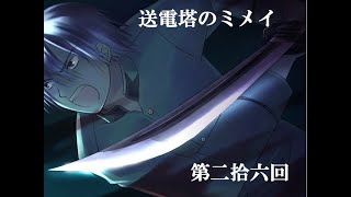 【送電塔のミメイ】なつかしのフリーノベル ＃26【実況】