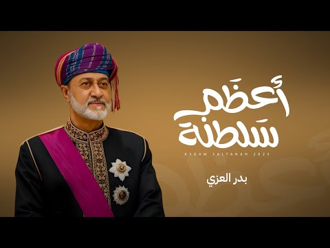 اعظم سلطنة بدر العزي