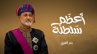 كلمات اغنية اعظم سلطنة بدر العزي