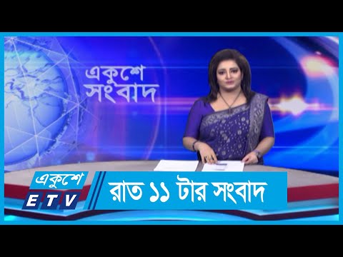 11 PM News || রাত ১১টার সংবাদ || 1 June 2024 || ETV News