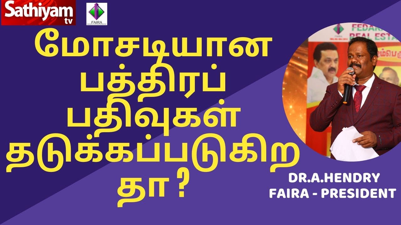 மோசடியான பத்திரப்பதிவுகள் தடுக்கப்படுகிறதா ? விவாதிக்கின்றார் Dr.ஆ.ஹென்றி.
