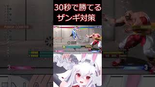スト6 30秒でわかるザンギエフ対策【ストリートファイター6】#shorts #ゲーム実況