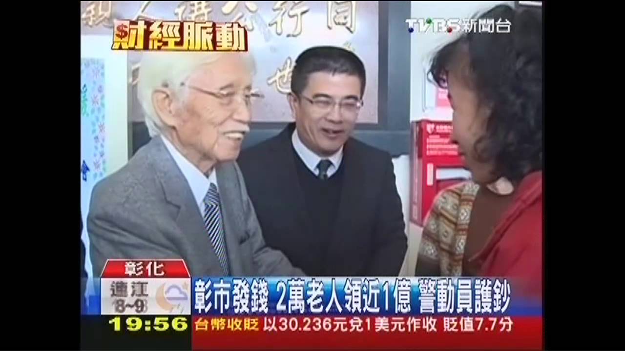 彰市發錢！2萬老人領近1億　警動員護鈔