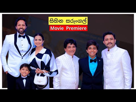"සිහින සරුංගල් - Sihina Sarungal" Movie Premiere, Roshan Ranawana, Upul Weerasinghe, Tharaka Adikari