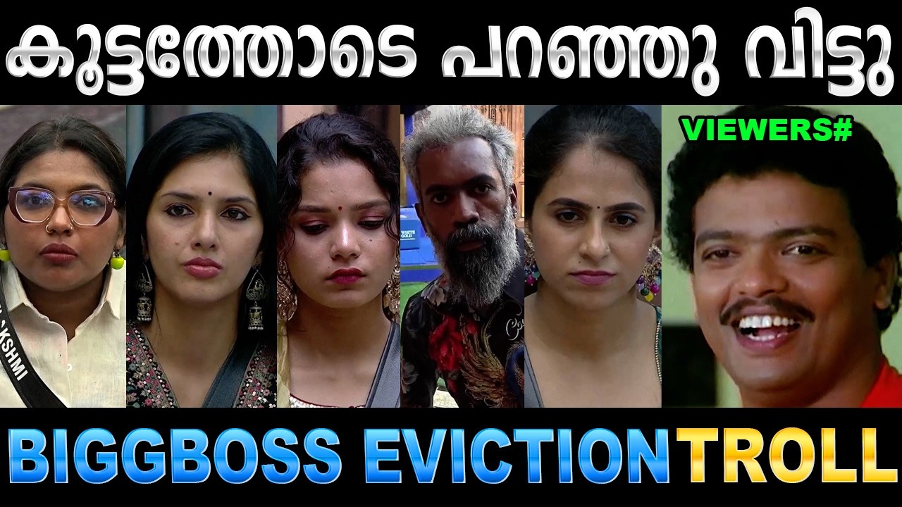 ഇത് ഭയങ്കര ചതിയായിപ്പോയി ബൊസ്സേട്ടാ ! Troll Video | Bigg Boss Mass Eviction 