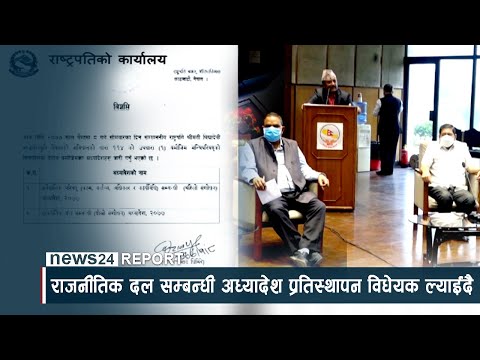राजनीतिक दल सम्बन्धी अध्यादेश प्रतिस्थापन विधेयक ल्याईंदै - NEWS24 TV
