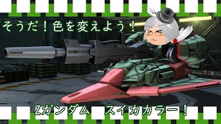 【バトオペ2】そうだ、色を変えよう Zガンダム編(スイカ)