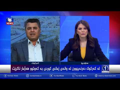 بەڤیدیۆ.. لە كەركوك دەرنەچوون لە وانەی زمانی كوردی بە كەوتوو هەژمار ناكرێت