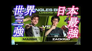 【スマブラSP】日本最強 ザクレイ VS 世界ランク3位 Marss【Smash Ultimate Summit 2最終日】