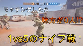 【R6S ネタ動画】マッチングしたらまさかの１人⁉︎ 1vs5のナイフ戦だ！