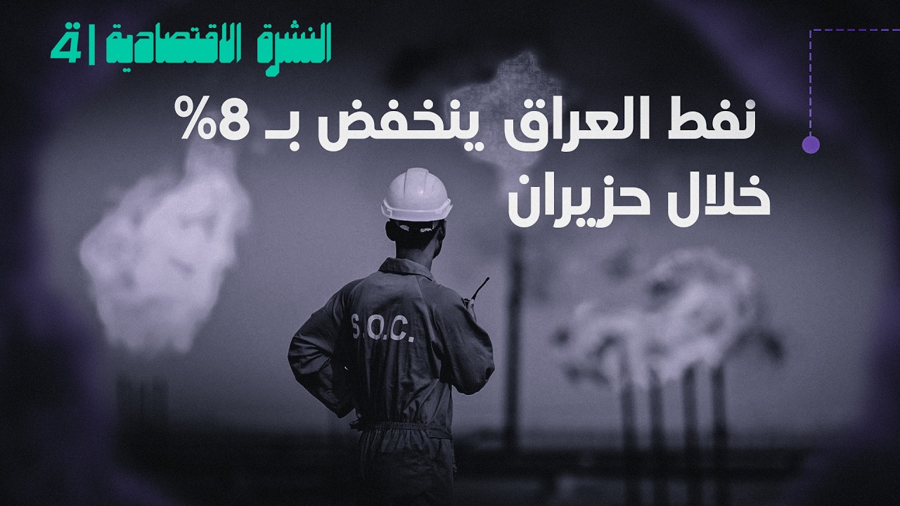فيديو | النشرة الاقتصادية مع إيلا العاني | نفط العراق ينخفض بـ 8% خلال حزيران