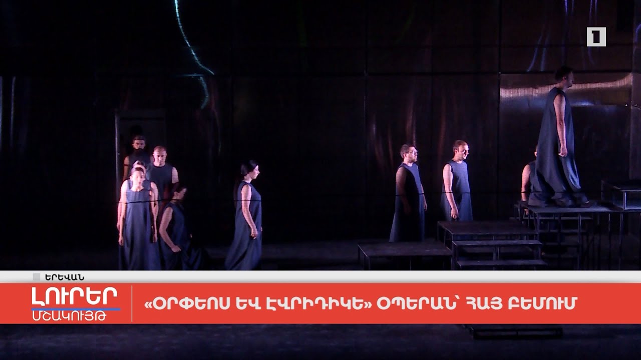 «Օրփեոս և Էվրիդիկե» օպերան՝ հայ բեմում